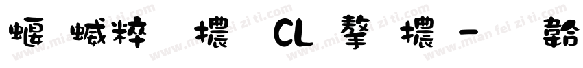 秋空黑體 CL 字體字体转换